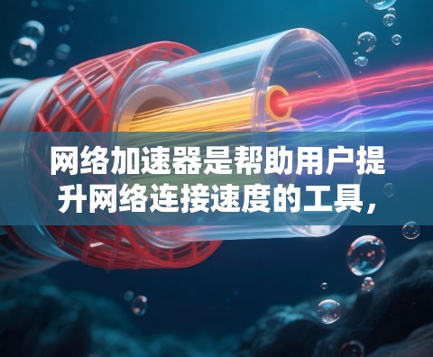 网络加速器是帮助用户提升网络连接速度的工具，但其效果受到多种因素的影响，包括网络质量、加速器的配置、用户自身的网络需求等。以下是对网络加速器效果分析的总结