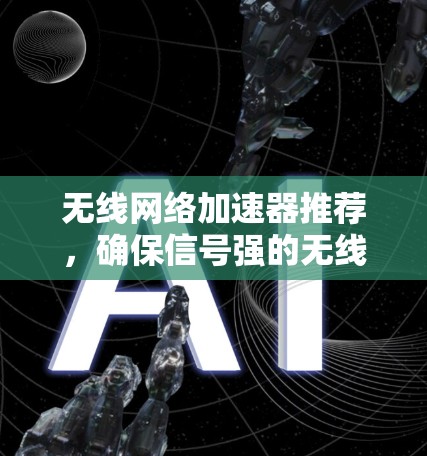 无线网络加速器推荐，确保信号强的无线连接
