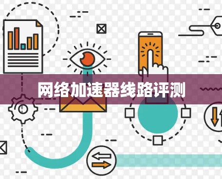 网络加速器线路评测