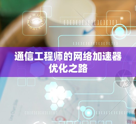 通信工程师的网络加速器优化之路