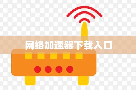 网络加速器下载入口