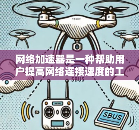 网络加速器是一种帮助用户提高网络连接速度的工具。以下是使用飞天网络加速器的简单教程