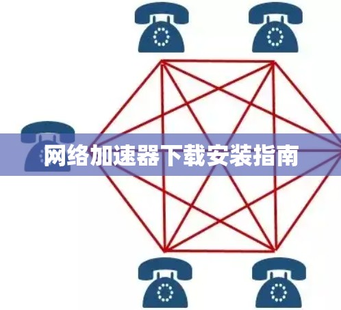网络加速器下载安装指南