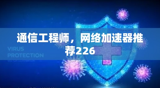 通信工程师，网络加速器推荐226