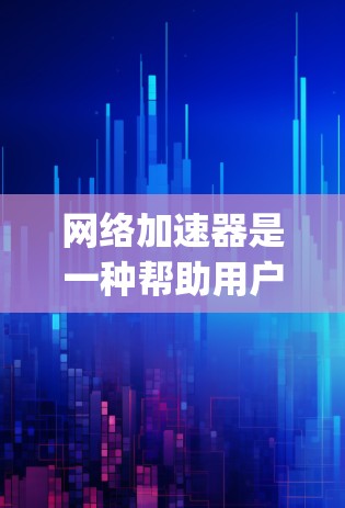 网络加速器是一种帮助用户在多个网站上同时浏览的工具，通常包括Bing、Google、DeepSeek等品牌。以下是关于网络加速器体验的详细信息