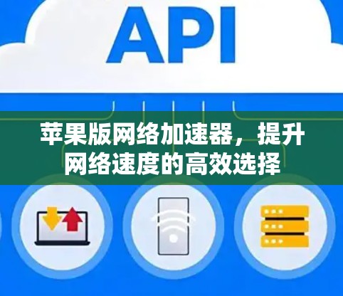 苹果版网络加速器，提升网络速度的高效选择