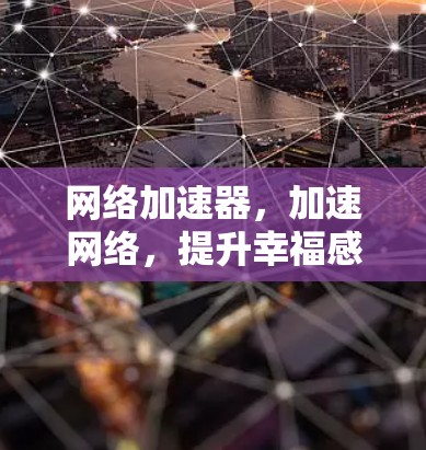 网络加速器，加速网络，提升幸福感