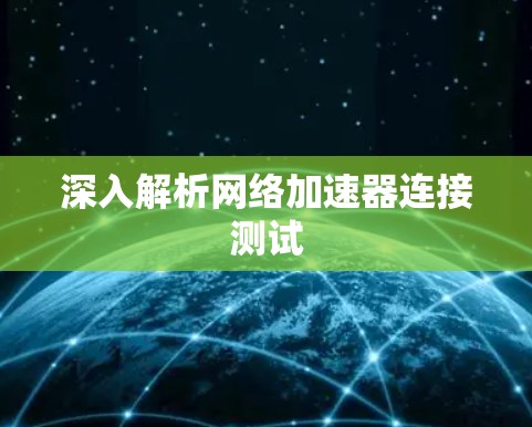 深入解析网络加速器连接测试