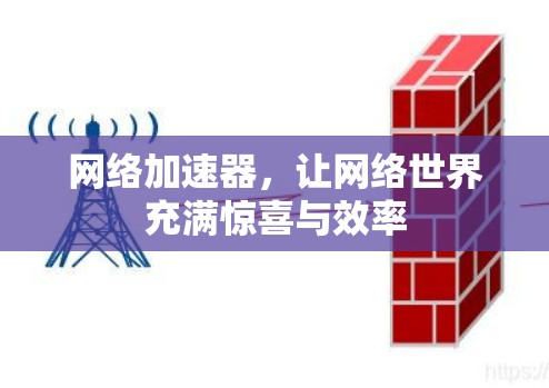 网络加速器，让网络世界充满惊喜与效率