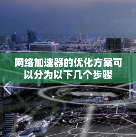 网络加速器的优化方案可以分为以下几个步骤