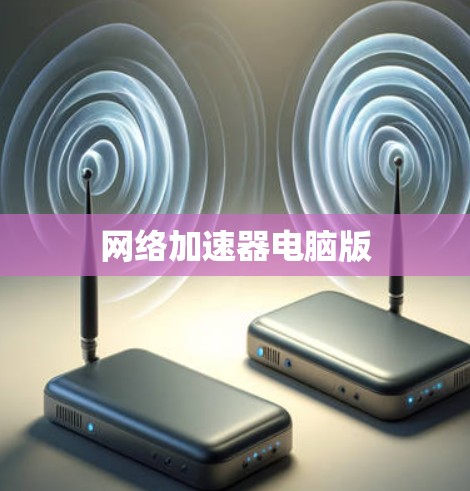 网络加速器电脑版