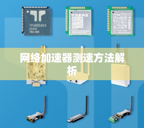 网络加速器测速方法解析
