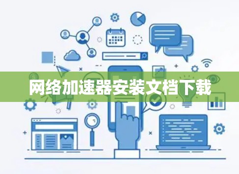 网络加速器安装文档下载