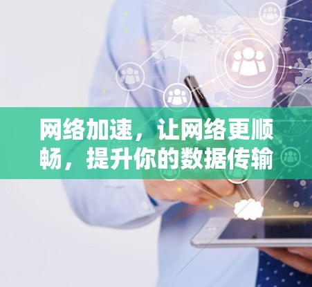 网络加速，让网络更顺畅，提升你的数据传输速度