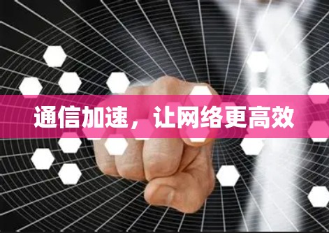 通信加速，让网络更高效