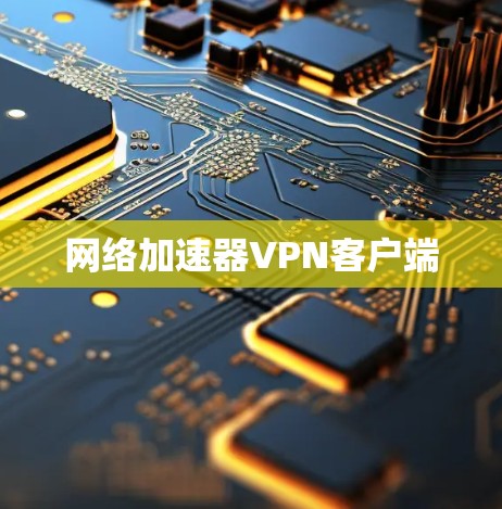网络加速器VPN客户端