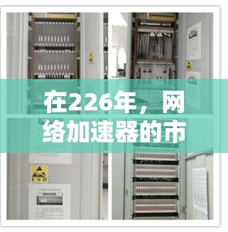 在226年，网络加速器的市场中，选择适合你需求的工具至关重要。以下是一些值得推荐的226年网络加速器，每种工具都有其独特的优势和适用场景，确保满足你的使用需求