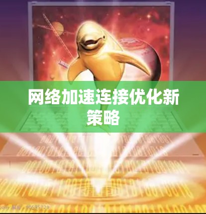 网络加速连接优化新策略