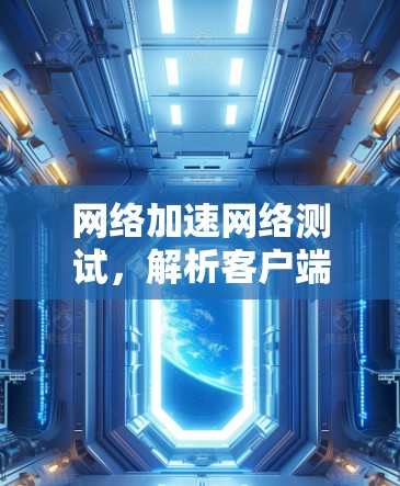 网络加速网络测试，解析客户端测试规范