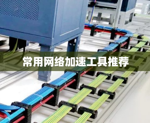 常用网络加速工具推荐