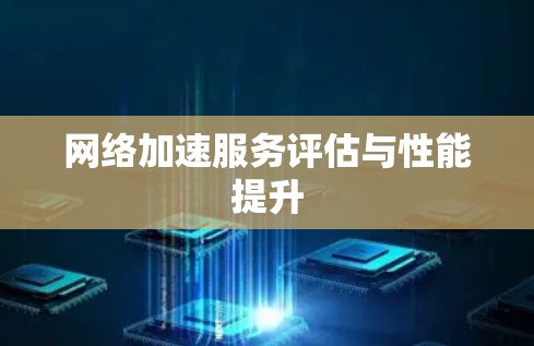 网络加速服务评估与性能提升