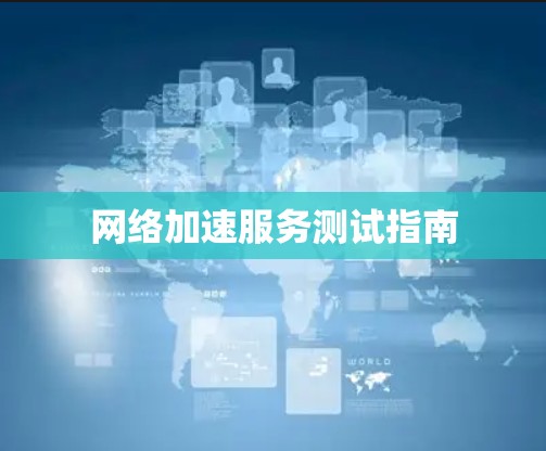 网络加速服务测试指南