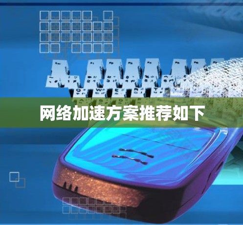 网络加速方案推荐如下