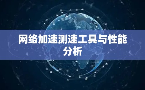 网络加速测速工具与性能分析