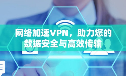 网络加速VPN，助力您的数据安全与高效传输