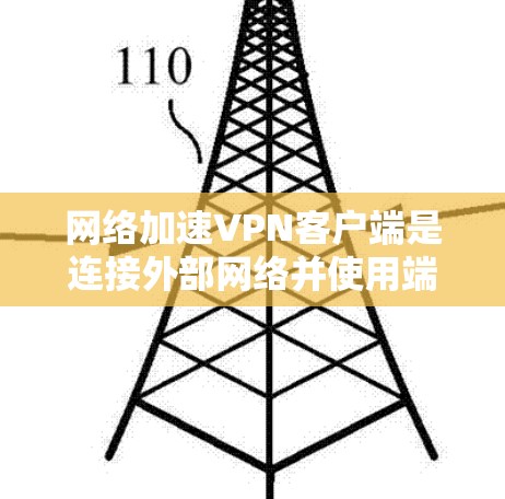网络加速VPN客户端是连接外部网络并使用端到端加密传输的工具，广泛应用于快速、安全的数据传输。以下是详细介绍