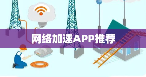 网络加速APP推荐