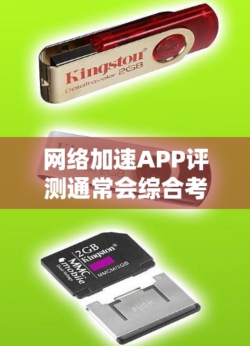 网络加速APP评测通常会综合考虑多个方面，例如功能、性能、易用性、安全性等。以下是一般性的评测内容，供你参考