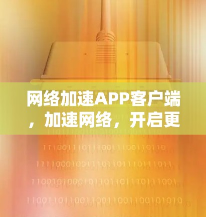 网络加速APP客户端，加速网络，开启更高效的生活