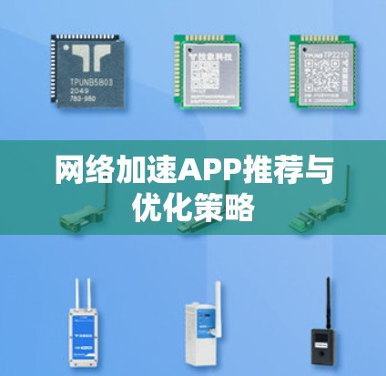 网络加速APP推荐与优化策略