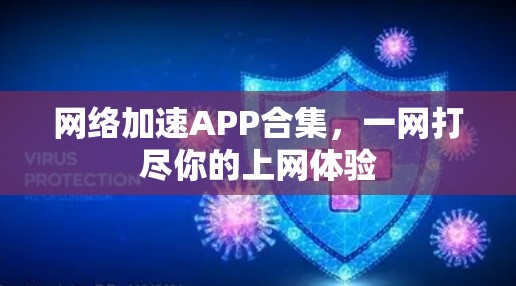 网络加速APP合集，一网打尽你的上网体验