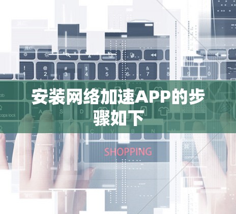 安装网络加速APP的步骤如下