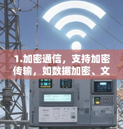 1.加密通信，支持加密传输，如数据加密、文件传输、消息加密等
