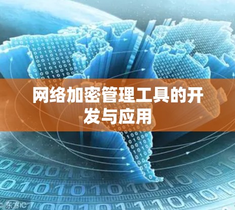网络加密管理工具的开发与应用