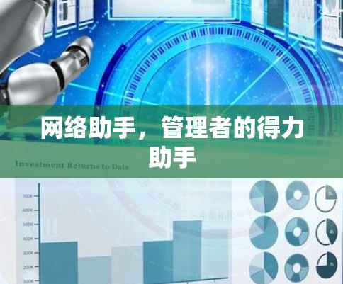 网络助手，管理者的得力助手