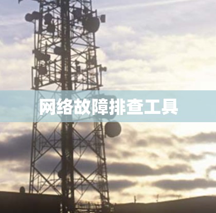 网络故障排查工具