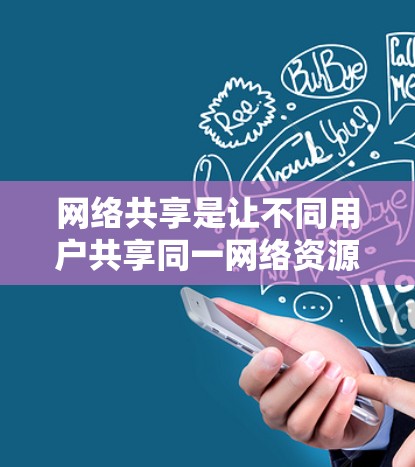 网络共享是让不同用户共享同一网络资源的操作，如电脑磁盘、IP地址等。以下是详细的步骤指南