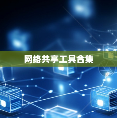 网络共享工具合集