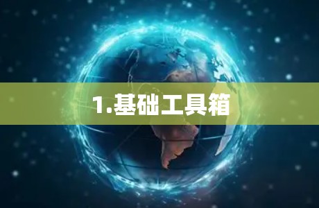 1.基础工具箱