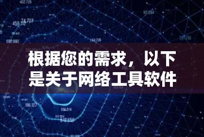 根据您的需求，以下是关于网络工具软件的总结和建议