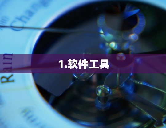 1.软件工具