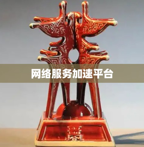 网络服务加速平台