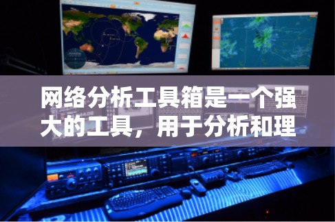 网络分析工具箱是一个强大的工具，用于分析和理解复杂网络结构。以下是对该工具箱的详细总结和分析