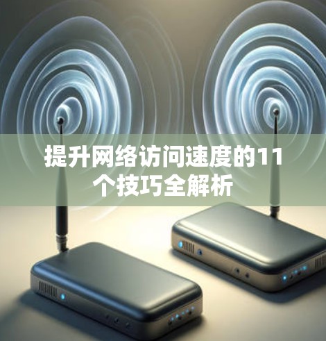 提升网络访问速度的11个技巧全解析