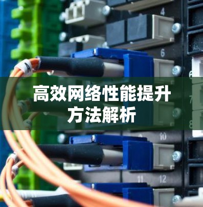 高效网络性能提升方法解析