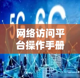 网络访问平台操作手册